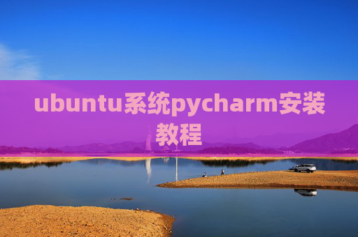 ubuntu系统pycharm安装教程