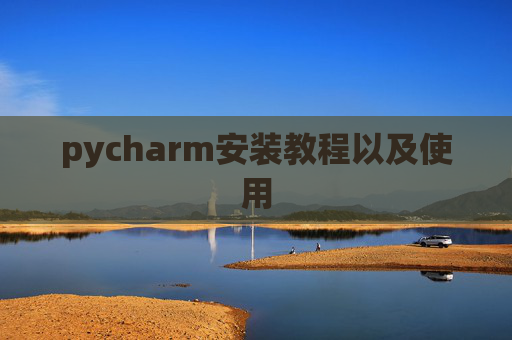pycharm安装教程以及使用